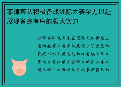菲律宾队积极备战洲际大赛全力以赴展现备战有序的强大实力