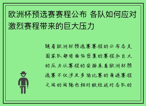 欧洲杯预选赛赛程公布 各队如何应对激烈赛程带来的巨大压力