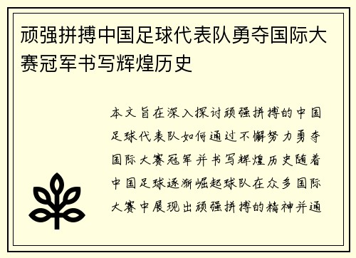 顽强拼搏中国足球代表队勇夺国际大赛冠军书写辉煌历史