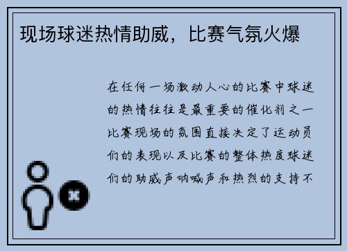 现场球迷热情助威，比赛气氛火爆