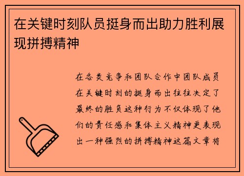 在关键时刻队员挺身而出助力胜利展现拼搏精神