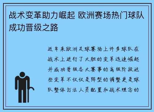 战术变革助力崛起 欧洲赛场热门球队成功晋级之路