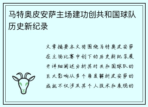 马特奥皮安萨主场建功创共和国球队历史新纪录