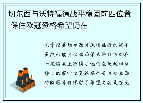 切尔西与沃特福德战平稳固前四位置 保住欧冠资格希望仍在