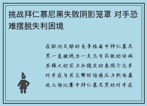 挑战拜仁慕尼黑失败阴影笼罩 对手恐难摆脱失利困境