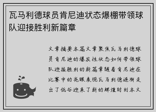 瓦马利德球员肯尼迪状态爆棚带领球队迎接胜利新篇章