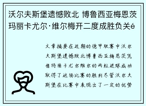 沃尔夫斯堡遗憾败北 博鲁西亚梅恩茨玛丽卡尤尔·维尔梅开二度成胜负关键