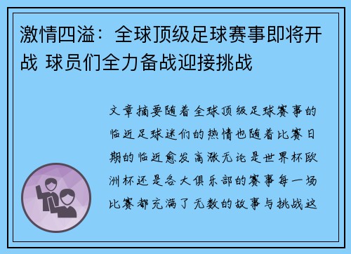 激情四溢：全球顶级足球赛事即将开战 球员们全力备战迎接挑战