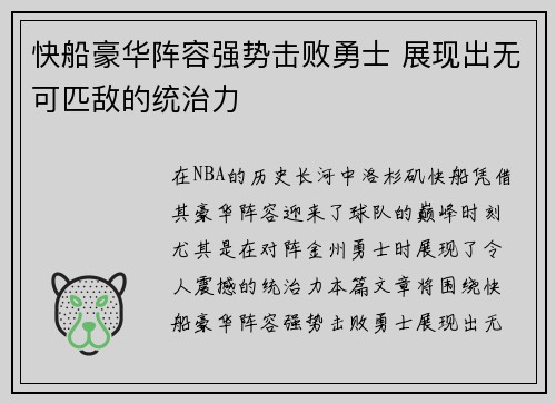 快船豪华阵容强势击败勇士 展现出无可匹敌的统治力