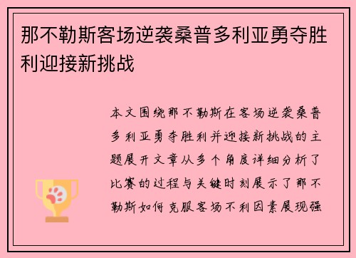 那不勒斯客场逆袭桑普多利亚勇夺胜利迎接新挑战