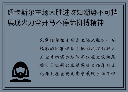 纽卡斯尔主场大胜进攻如潮势不可挡展现火力全开马不停蹄拼搏精神
