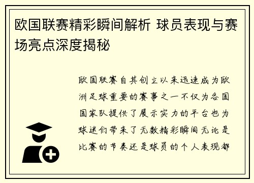欧国联赛精彩瞬间解析 球员表现与赛场亮点深度揭秘