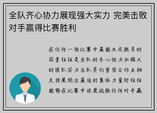 全队齐心协力展现强大实力 完美击败对手赢得比赛胜利