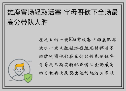 雄鹿客场轻取活塞 字母哥砍下全场最高分带队大胜