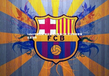 1xbet中国官网-申花客场力克津门虎 积分榜跃居第五显强势