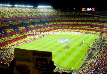 1xbet中国官网-热那亚主场迷失 战术与心态双重崩盘警示深远