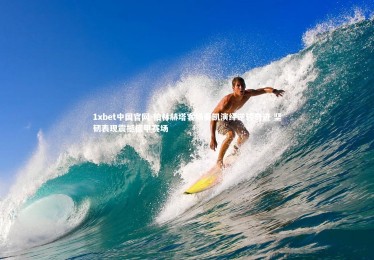 1xbet中国官网-柏林赫塔客场奏凯演绎逆转奇迹 坚韧表现震撼德甲赛场