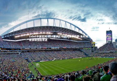 1xbet中国官网-切沃客场三球逆转佛罗伦萨 补时绝杀演绎惊险奇迹