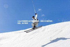 1xbet中国官网-米卢斯主场小胜，豪取三分保持领先优势，米卢斯市