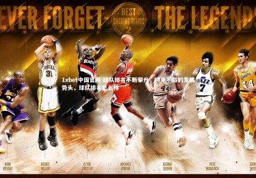 1xbet中国官网-球队排名不断攀升，迎来不俗的发展势头，球队排名怎么排