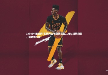 1xbet中国官网-富勒姆主场遭遇连败，难以扭转颓势，富勒姆引援