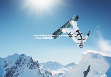 1xbet中国官网-黄雀在后！埃迪神勇跟防献追身大帽，马绍尔上篮遭无情扇飞