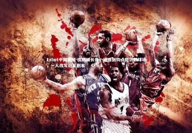 1xbet中国官网-孤胆破长夜！绝世倒钩点燃沉默球场，一人改写冠军剧本