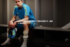 1xbet中国官网-强者恒强！广州恒大对阵辽宁，直播:广州恒大vs