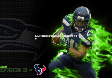 1xbet中国官网-国安客场力克劲敌 延续赛季不败金身