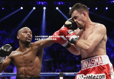 1xbet中国官网-威斯特法伦陷沉寂，多特蒙德主场爆冷告负 争冠征程突生变数