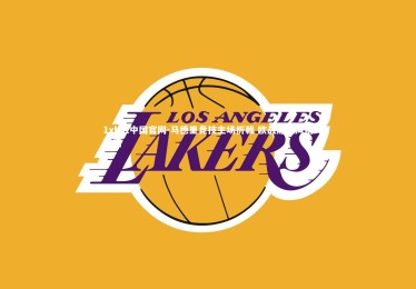 1xbet中国官网-马德里竞技主场折戟 欧战席位风雨飘摇