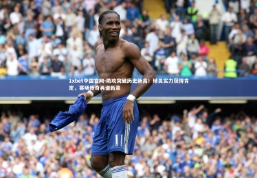 1xbet中国官网-助攻突破历史新高！球员实力获得肯定，赛场传奇再谱新章