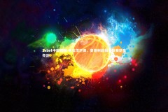 1xbet中国官网-格拉茨逆袭，奥地利超级甲联赛新贵亮剑