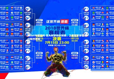 1xbet中国官网-意大利梦碎欧预赛，卫冕冠军惨遭横扫黯然出局