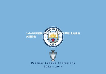 1xbet中国官网-巴萨俱乐部宣布战术革新 全力备战关键战役