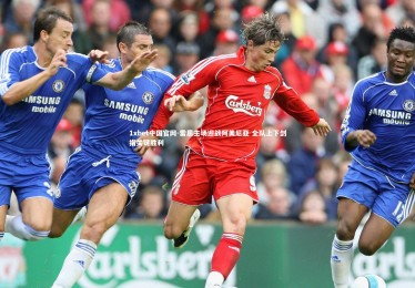 1xbet中国官网-雷恩主场迎战阿美尼亚 全队上下剑指关键胜利