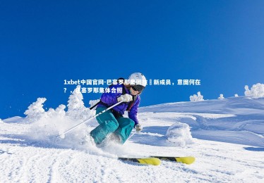 1xbet中国官网-巴塞罗那集团拉攏新成员，意图何在？，巴塞罗那集体合照