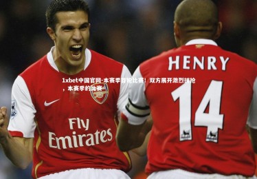 1xbet中国官网-本赛季首轮比赛！双方展开激烈拼抢，本赛季的比赛