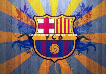 1xbet中国官网-摩洛哥队全面防守，成功晋级