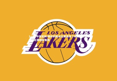 1xbet中国官网-精彩的跳水比赛激发了观众的热情，跳水比赛精彩集锦