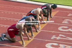 1xbet中国官网-竞争激烈的场面，呈现出中超联赛的精彩一幕，中超争冠组对阵表