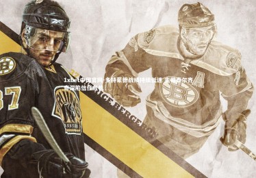 1xbet中国官网-多特蒙德战绩持续低迷 主帅泰尔齐奇深陷信任危机