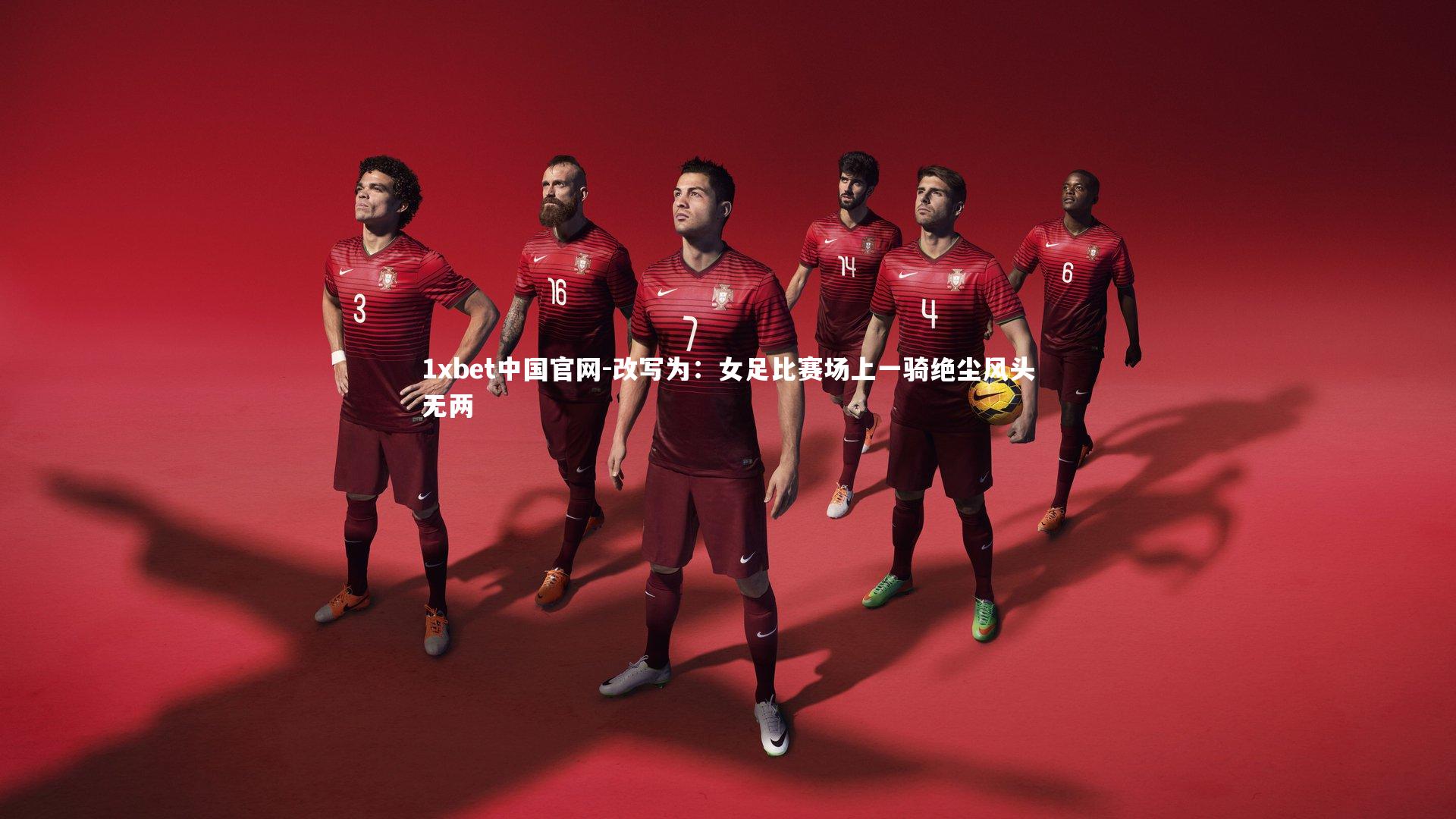 改写为：女足比赛场上一骑绝尘风头无两
