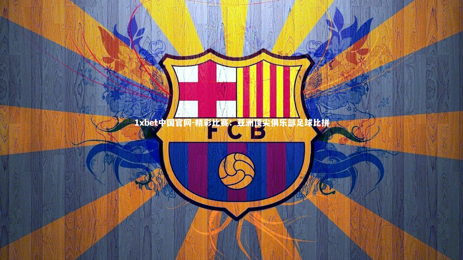 精彩比赛：亚洲顶尖俱乐部足球比拼