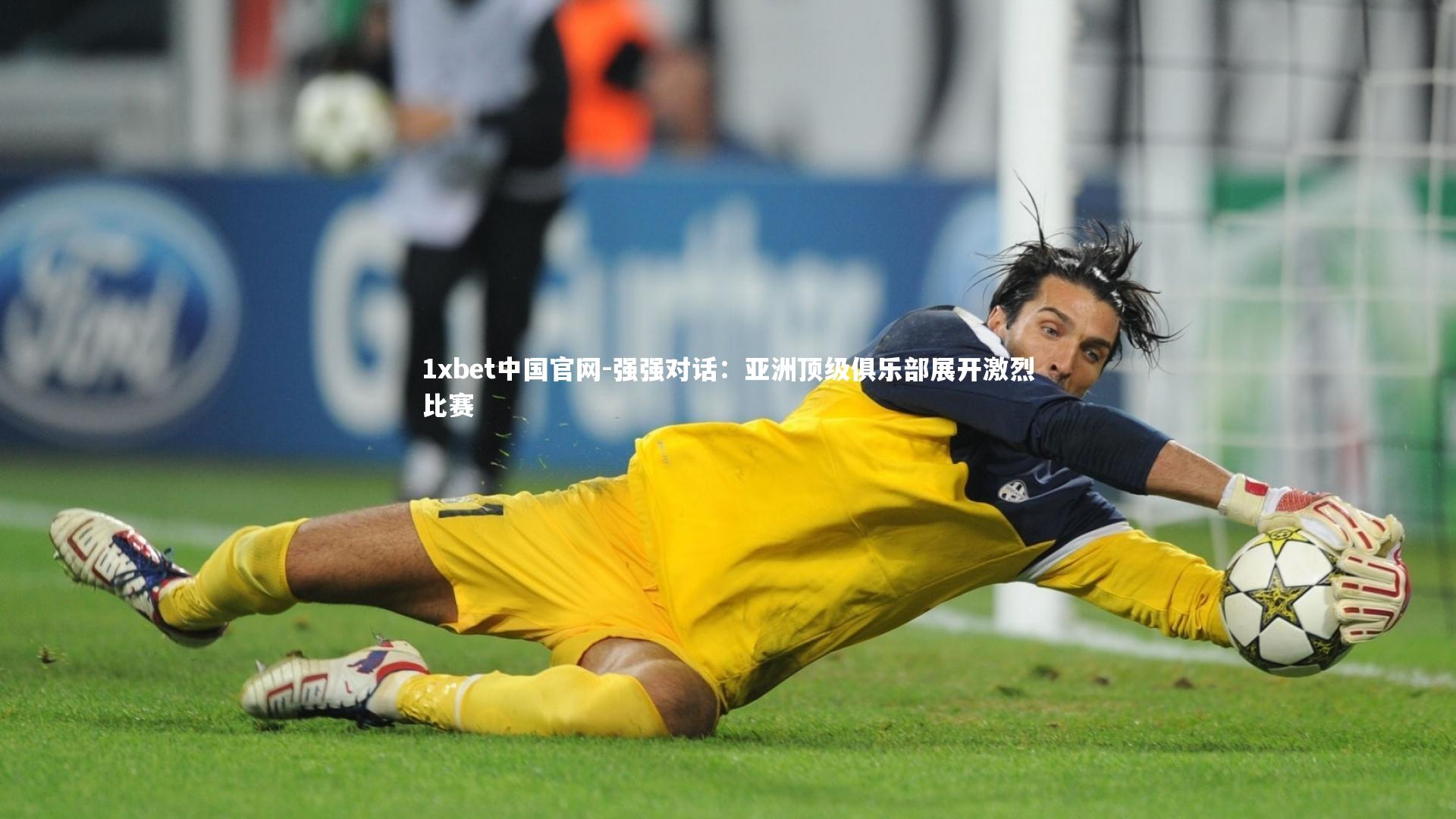 1xbet中国官网-强强对话:亚洲顶级俱乐部展开激烈比赛