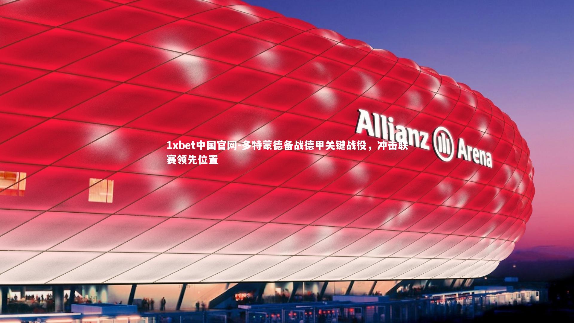 多特蒙德备战德甲关键战役，冲击联赛领先位置