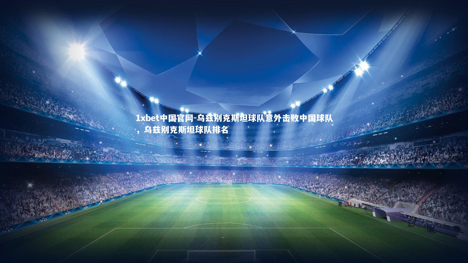 乌兹别克斯坦球队意外击败中国球队,乌兹别克斯坦球队排名