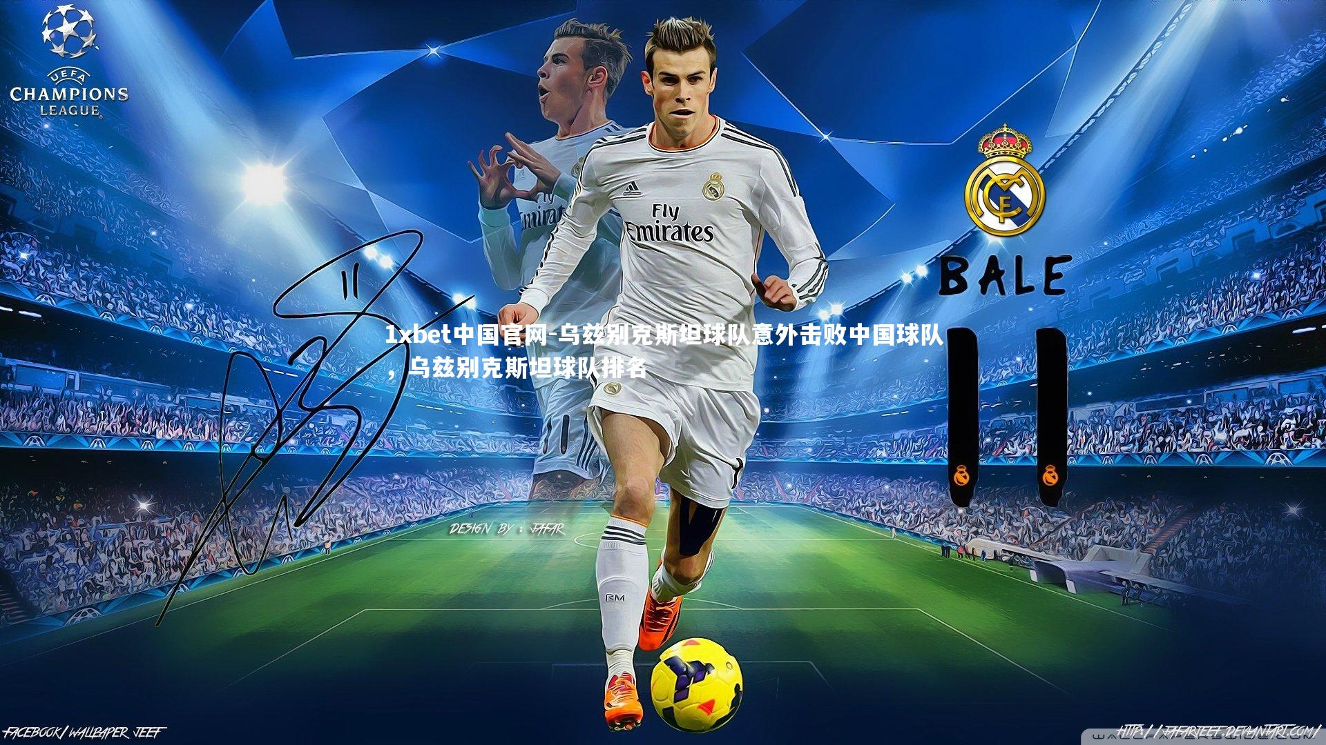 乌兹别克斯坦球队意外击败中国球队,乌兹别克斯坦球队排名