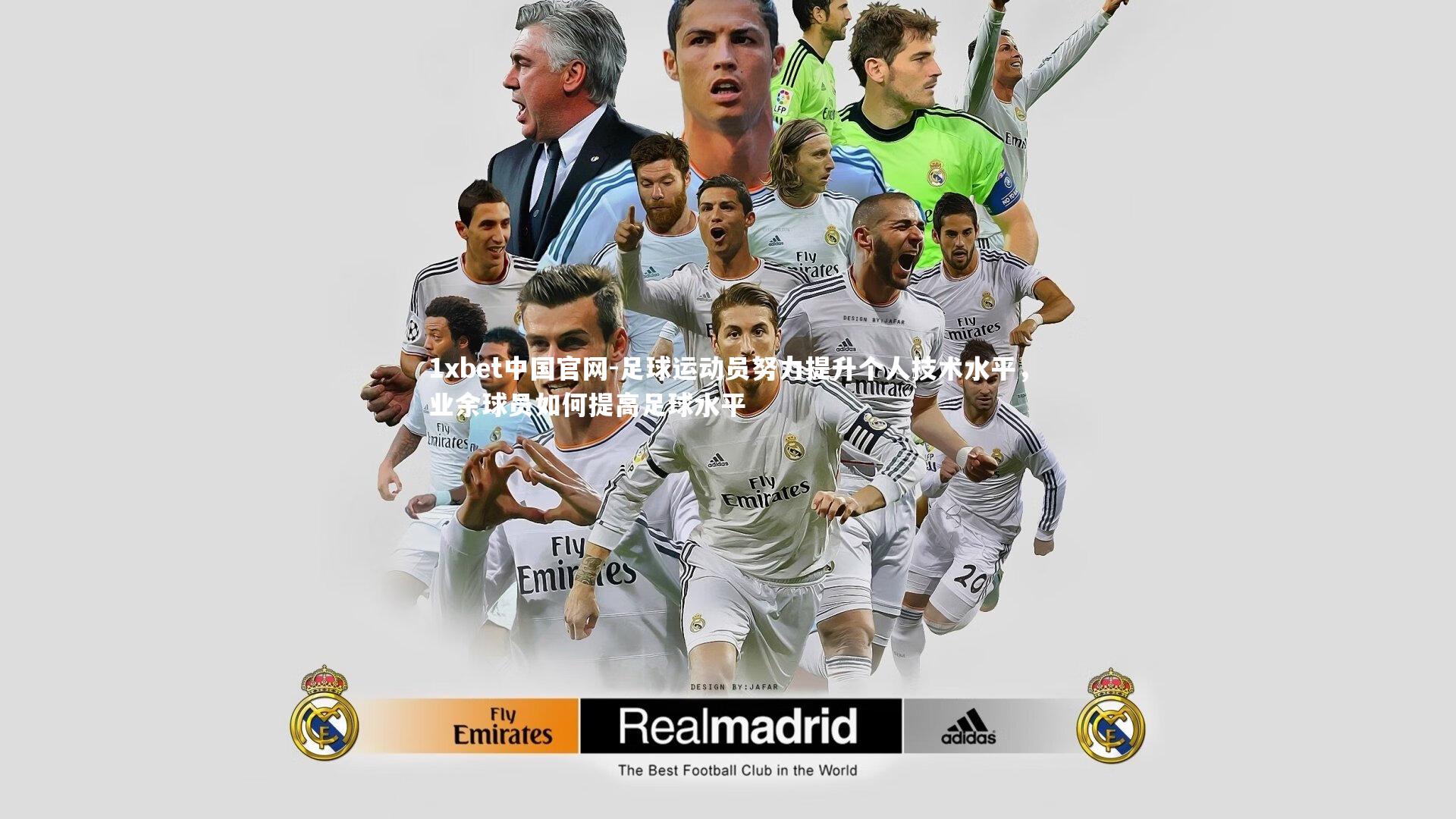 1xbet中国官网-足球运动员努力提升个人技术水平,业余球员如何提高足球水平