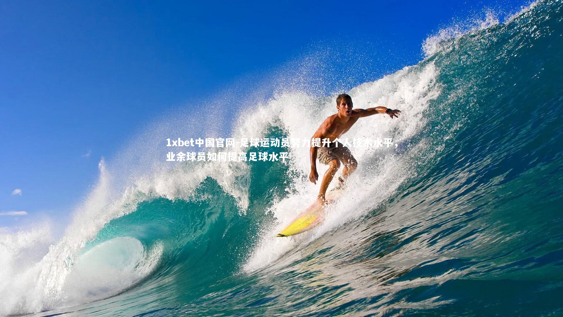 1xbet中国官网-足球运动员努力提升个人技术水平,业余球员如何提高足球水平